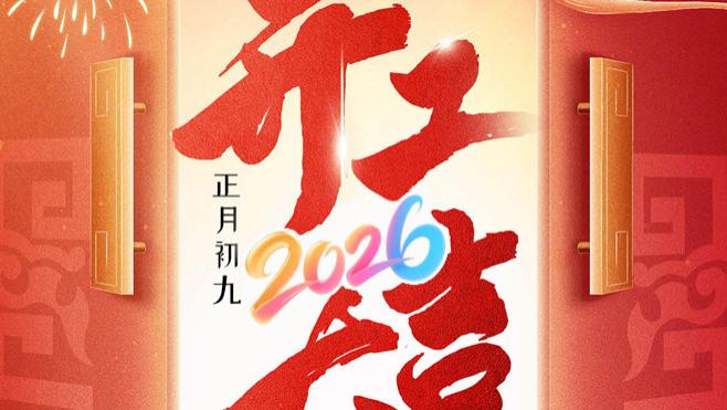 2026 开工大吉