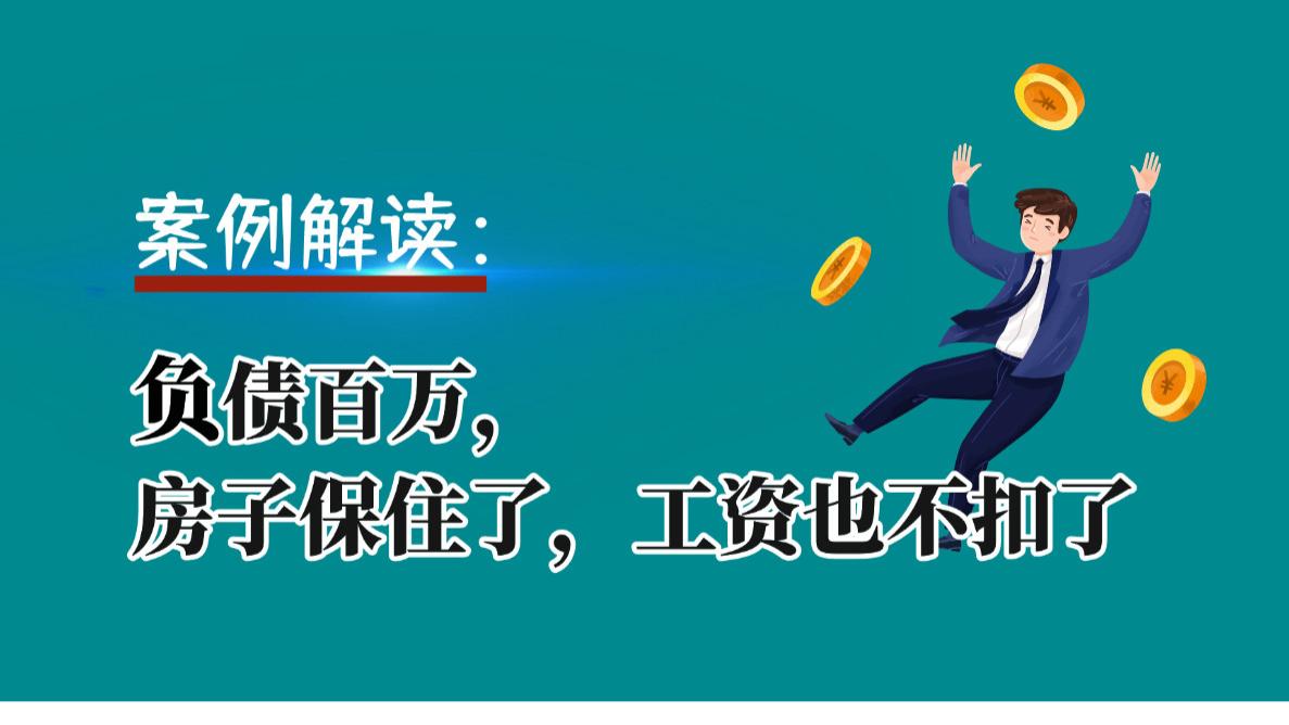 公司破产，欠债百万，他不仅保住了房子，连工资也保住了！