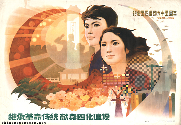 老版宣传画：继承革命传统 献身四化建设 纪念五四运动65周年 。