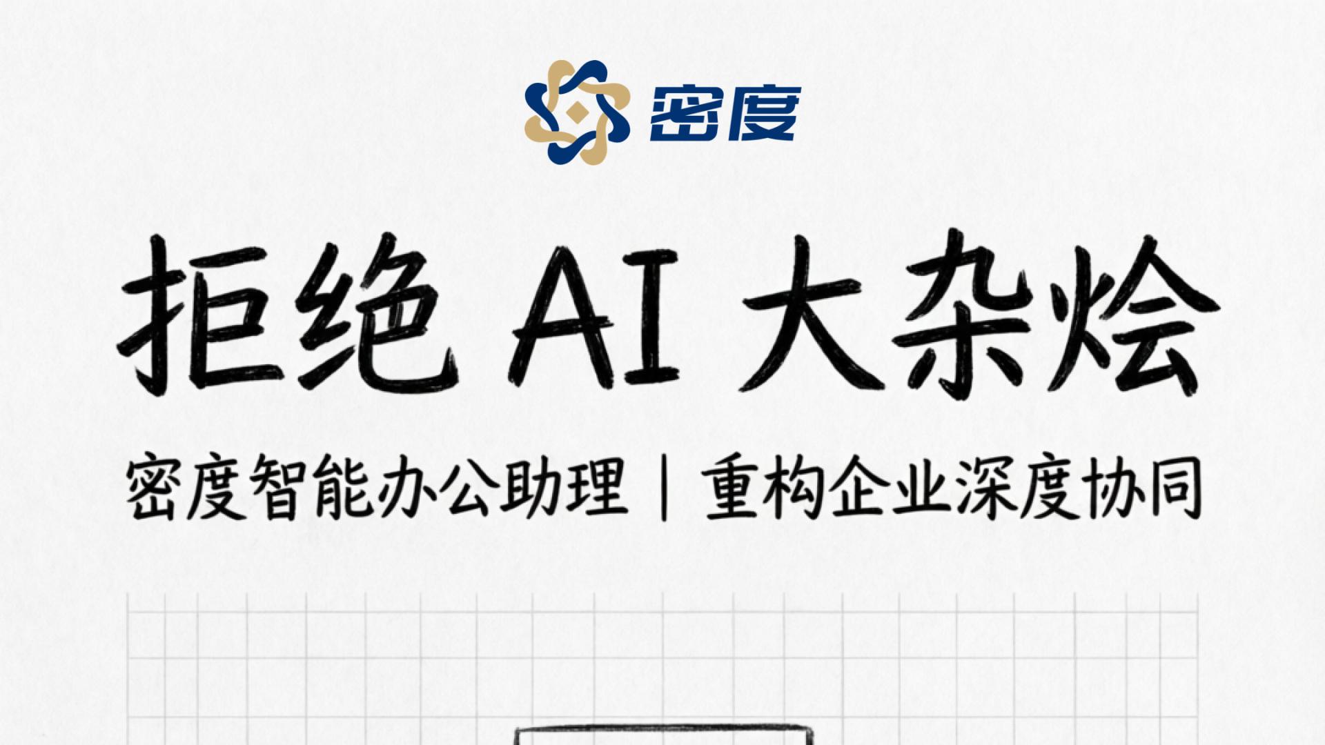 【山西密度科技】密度智能办公助理 · 一站式 AI 办公系统