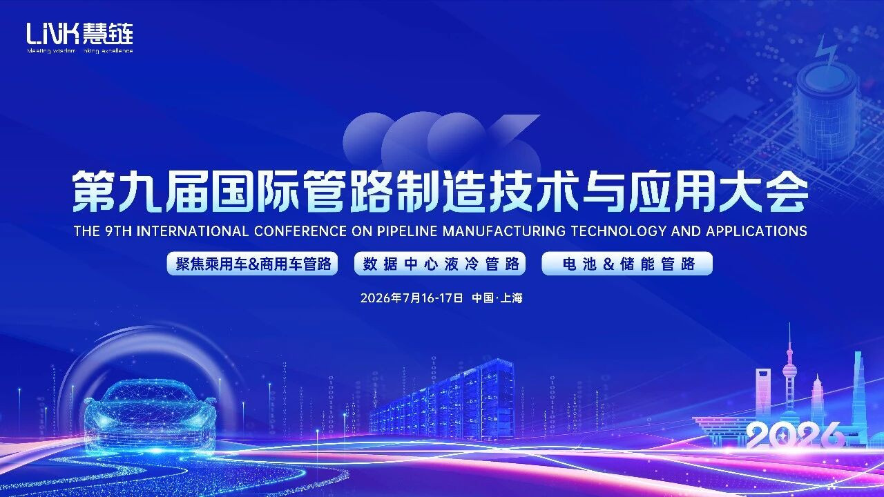 莱克思拓参加2026第九届国际管路制造技术与应用大会
