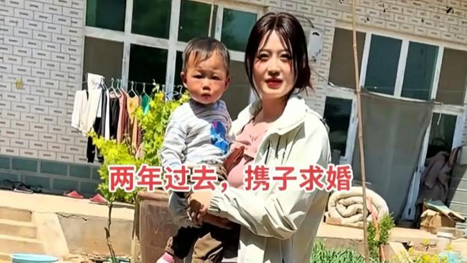 29岁小伙相亲被40万彩礼劝退，2年后女子带娃求婚，直言：这次我不要彩礼了！