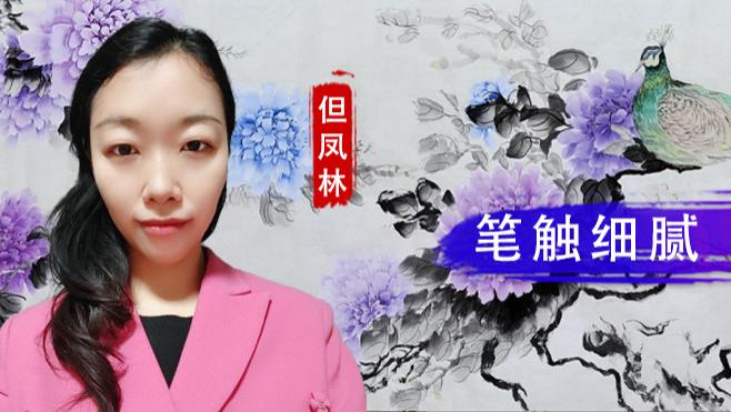 【和而不同】但凤林：笔触细腻  形象逼真