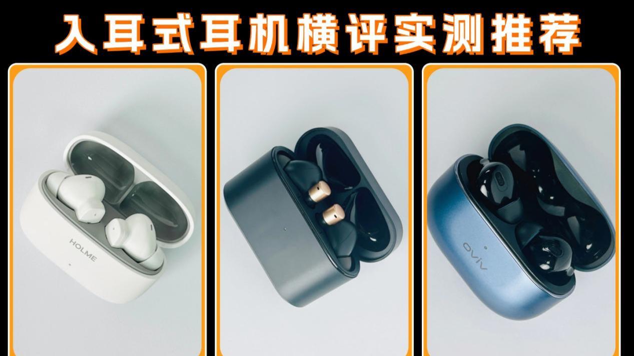 开放式耳机怎么选？性价比入耳式耳机横评实测推荐！