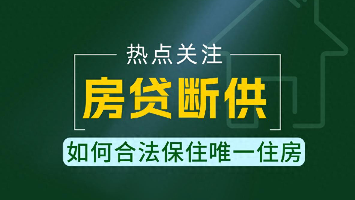 房贷逾期被起诉，四大“保房锦囊”务必收藏