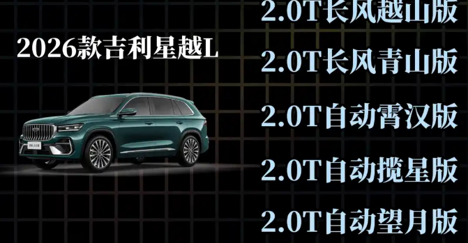 2026款吉利星越L燃油版，全款落地多少钱？哪个版本值得入手
车内外功能及舒适性