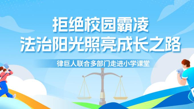 拒绝校园霸凌，法治阳光照亮成长之路——律巨人联合多部门走进小学课堂
