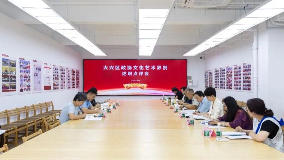 述职交答卷 艺心启新程——大兴区政协六届文化艺术界召开述职点评会