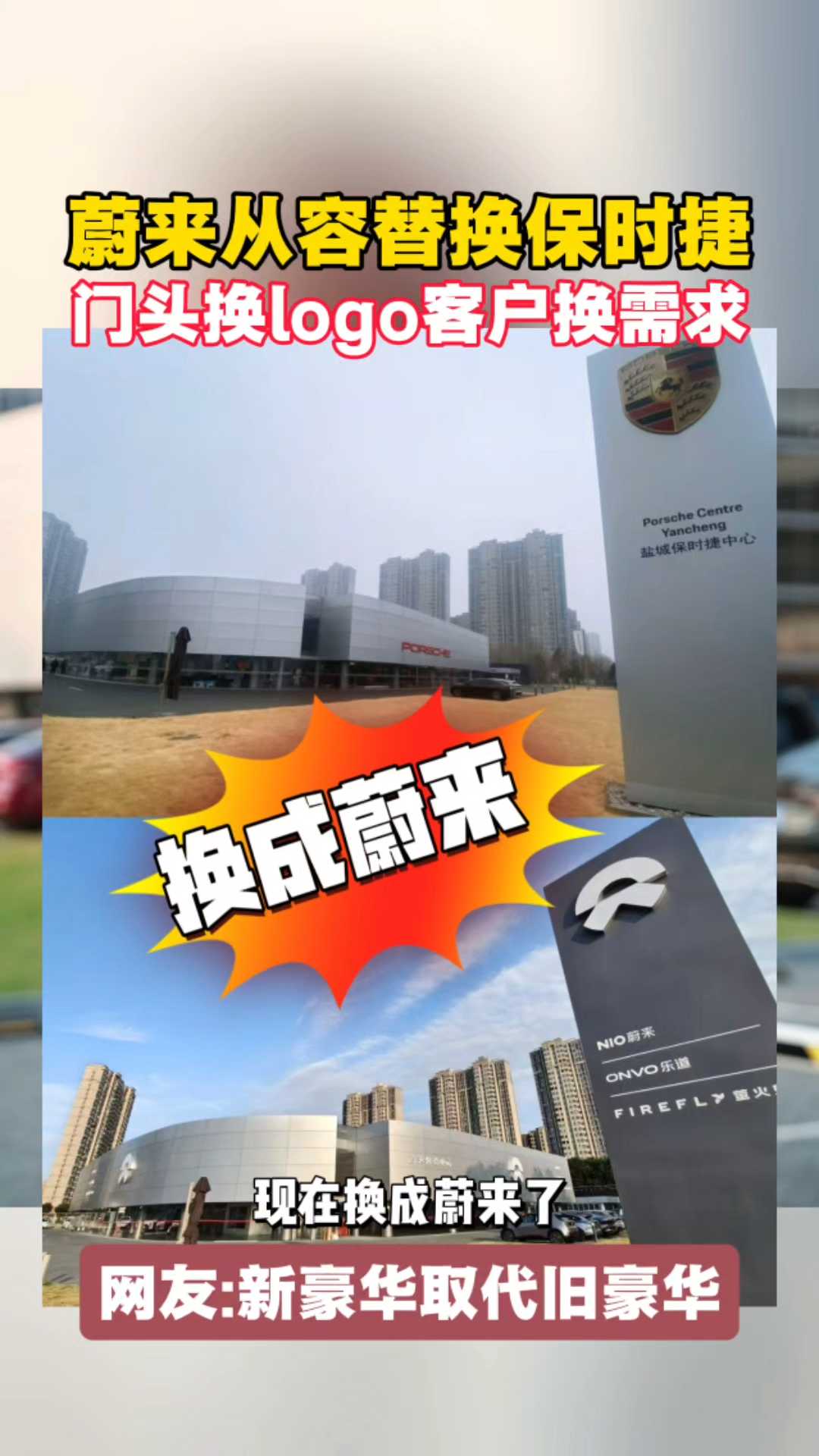 蔚来从容替换保时捷门头换logo客户换需求