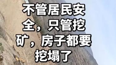 矿坑作业逼近民居，房屋裂缝成居民心头大患