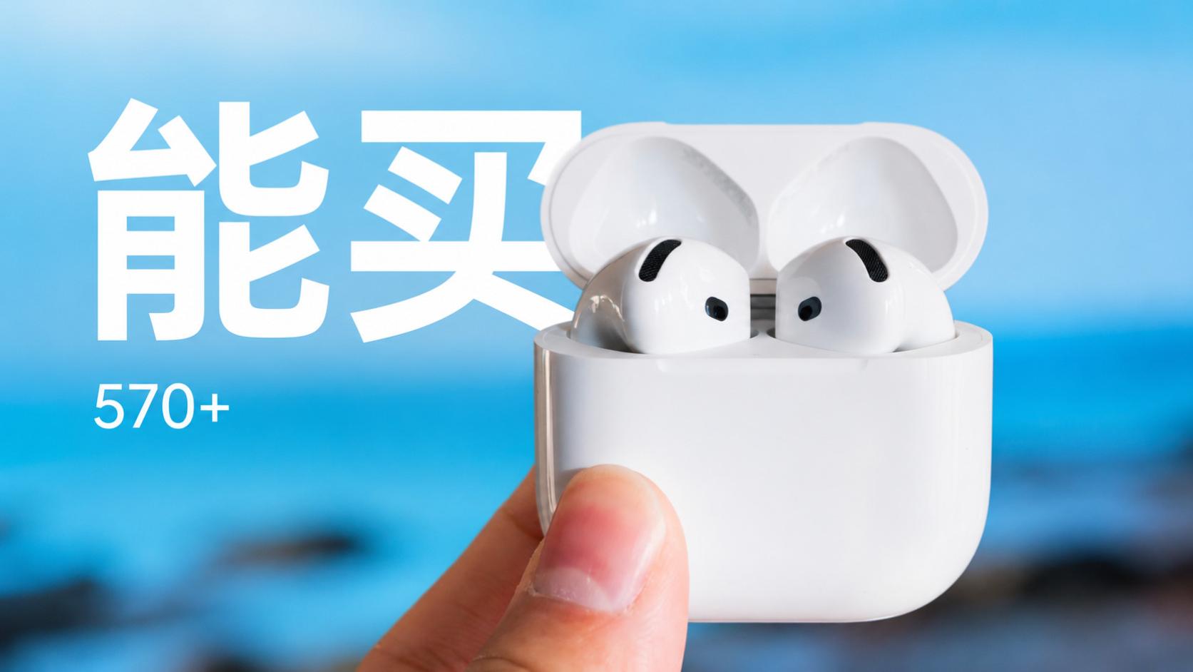 570买AirPods 4？今年618，苹果耳机终于有点香了