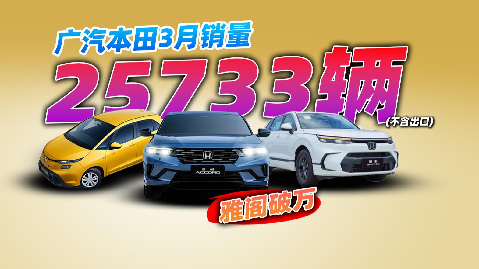 广汽本田3月销量超2.6万辆，雅阁当先，稳住才是真本事