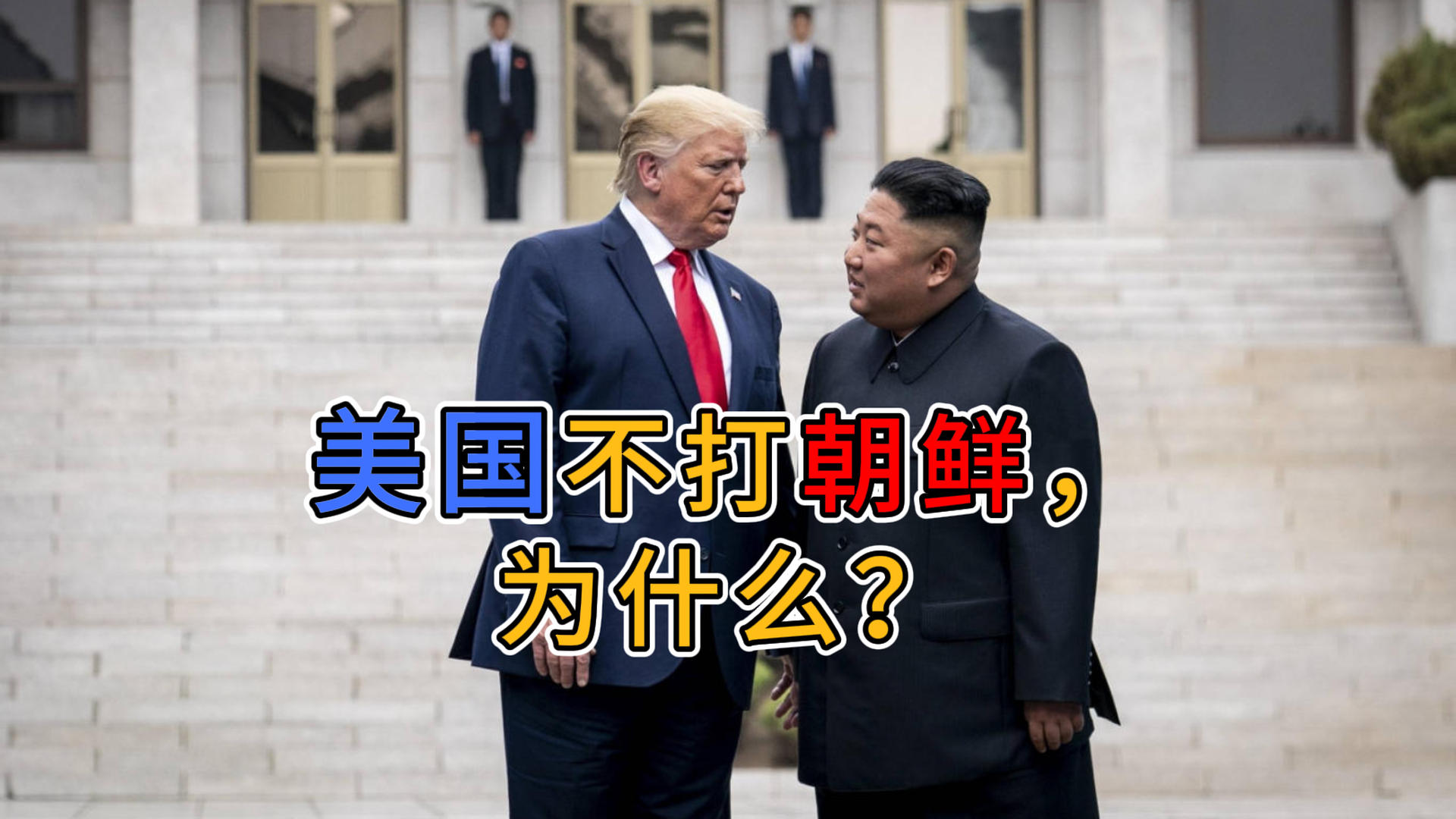 美国为什么不打朝鲜？
