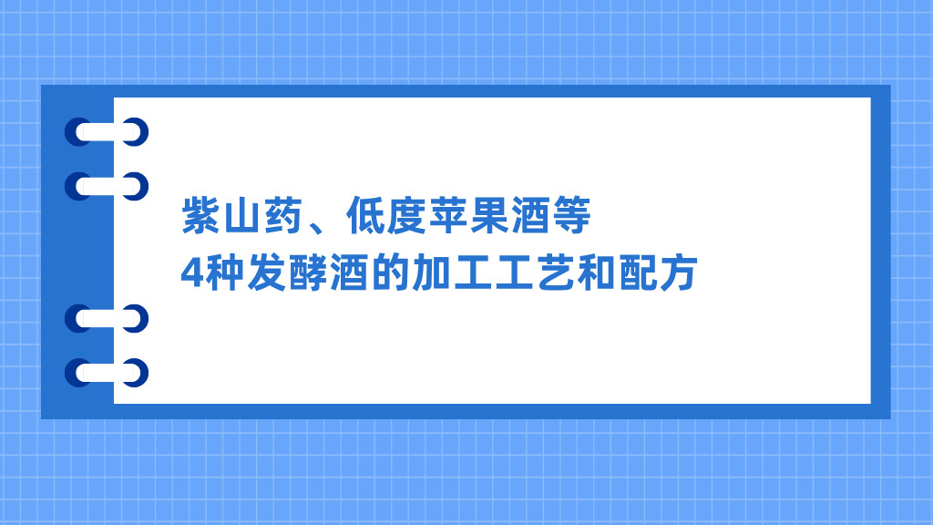紫山药、低度苹果酒等4种发酵酒的加工工艺和配方