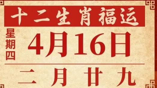 善韵缘|2026年4月16日十二生肖运势概况
