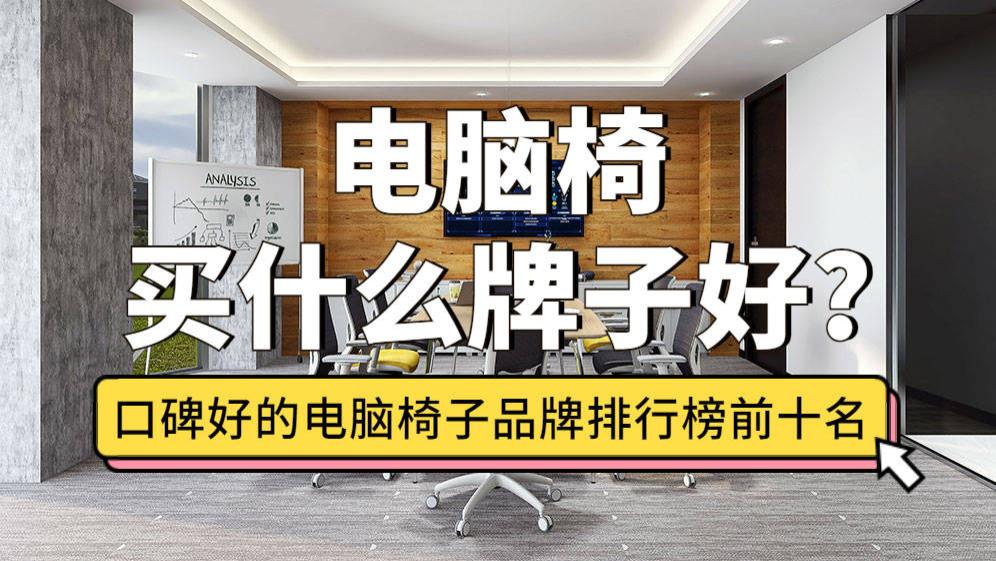 评测电脑椅买什么牌子好？评测口碑好的电脑椅子品牌排行榜前十名