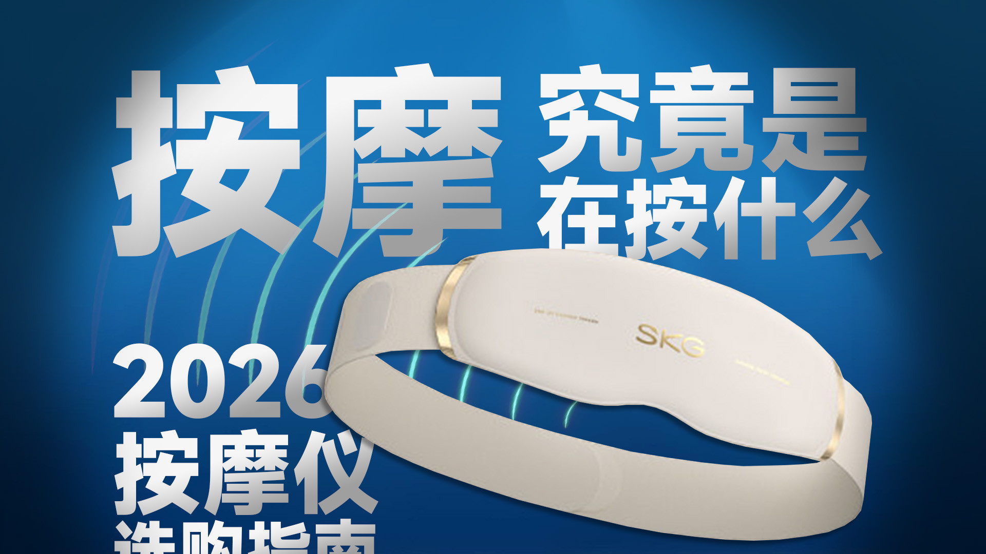 按摩究竟在按什么？拆解机械与脉冲按摩原理，2026年按摩仪选购指南