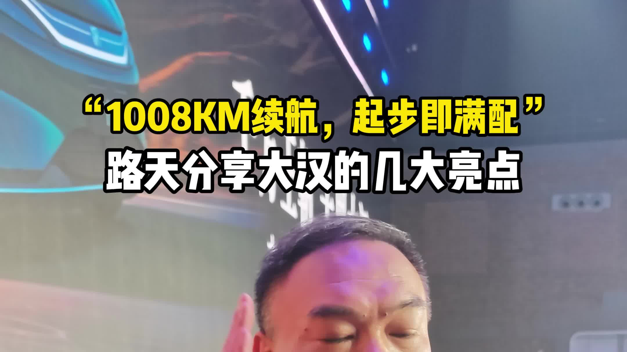 王朝路天：比亚迪大汉的亮点有哪些？