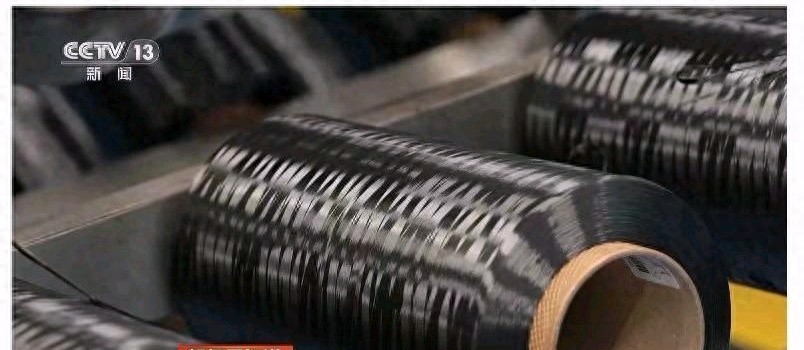 中国造！全球最强T1200碳纤维首发亮相