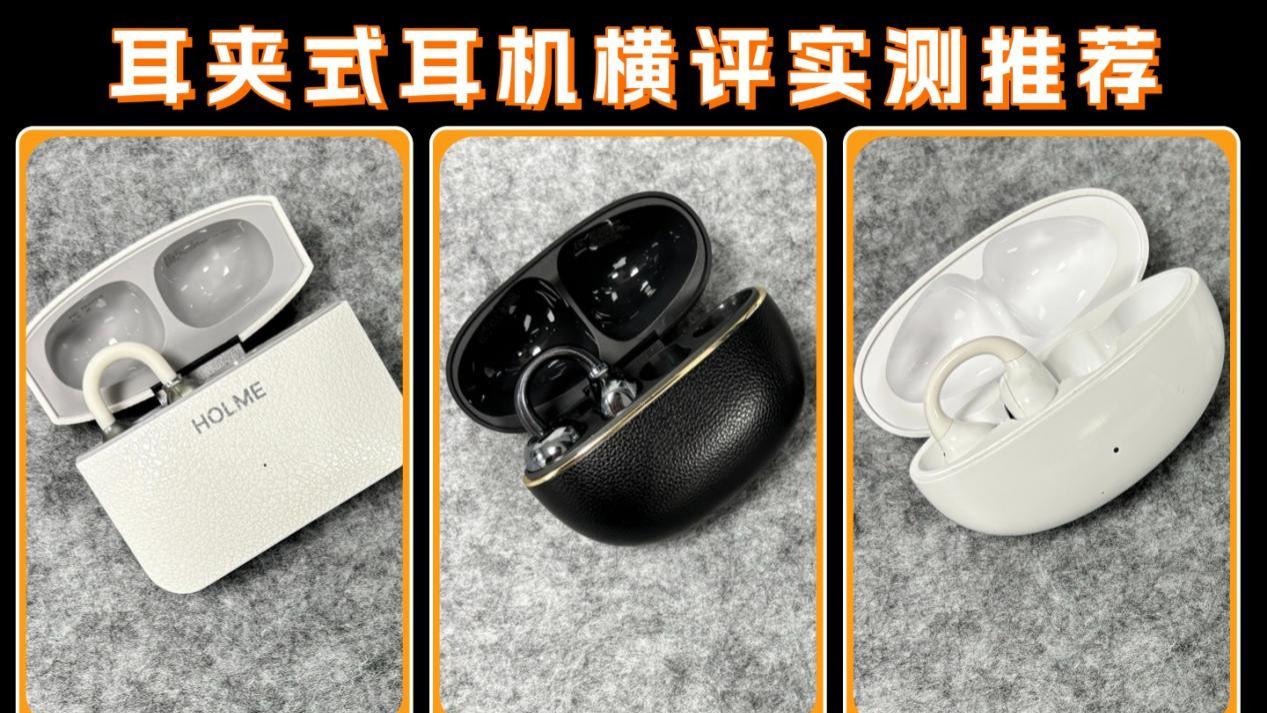 开放式耳机怎么选？耳夹式耳机横评实测推荐！