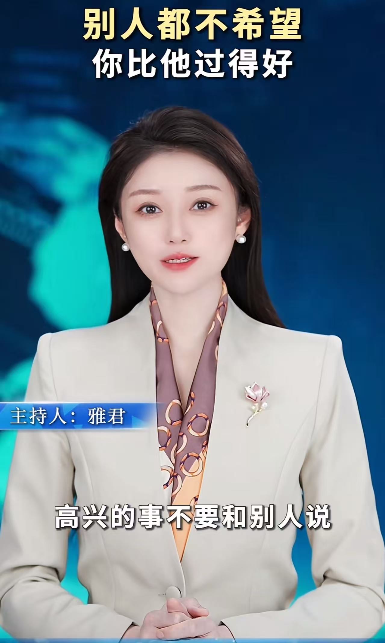 能看懂这段话，说明你成熟了！

高兴的事不要和别人说，因为别人会不高兴，不高兴的