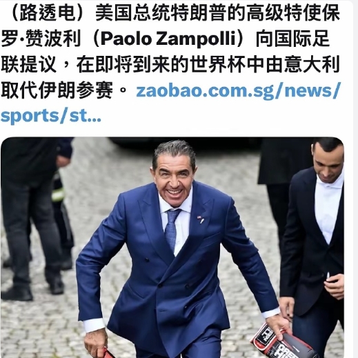 特朗普的一名特使日前向国际足联提出，在2026年美加墨世界杯，以预选赛被淘汰的意