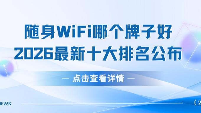 再也不用纠结了！2026年度随身WiFi选购指南：十大品牌优缺点一次讲清楚