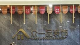 北流众一品装饰 全空间装修口碑服务商