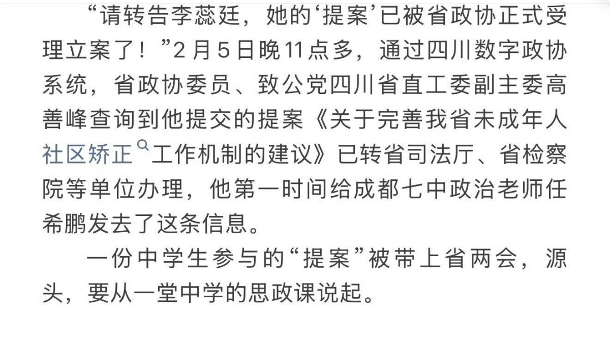 成都七中学生提案获省政协立案，青春力量助力未成年人保护
