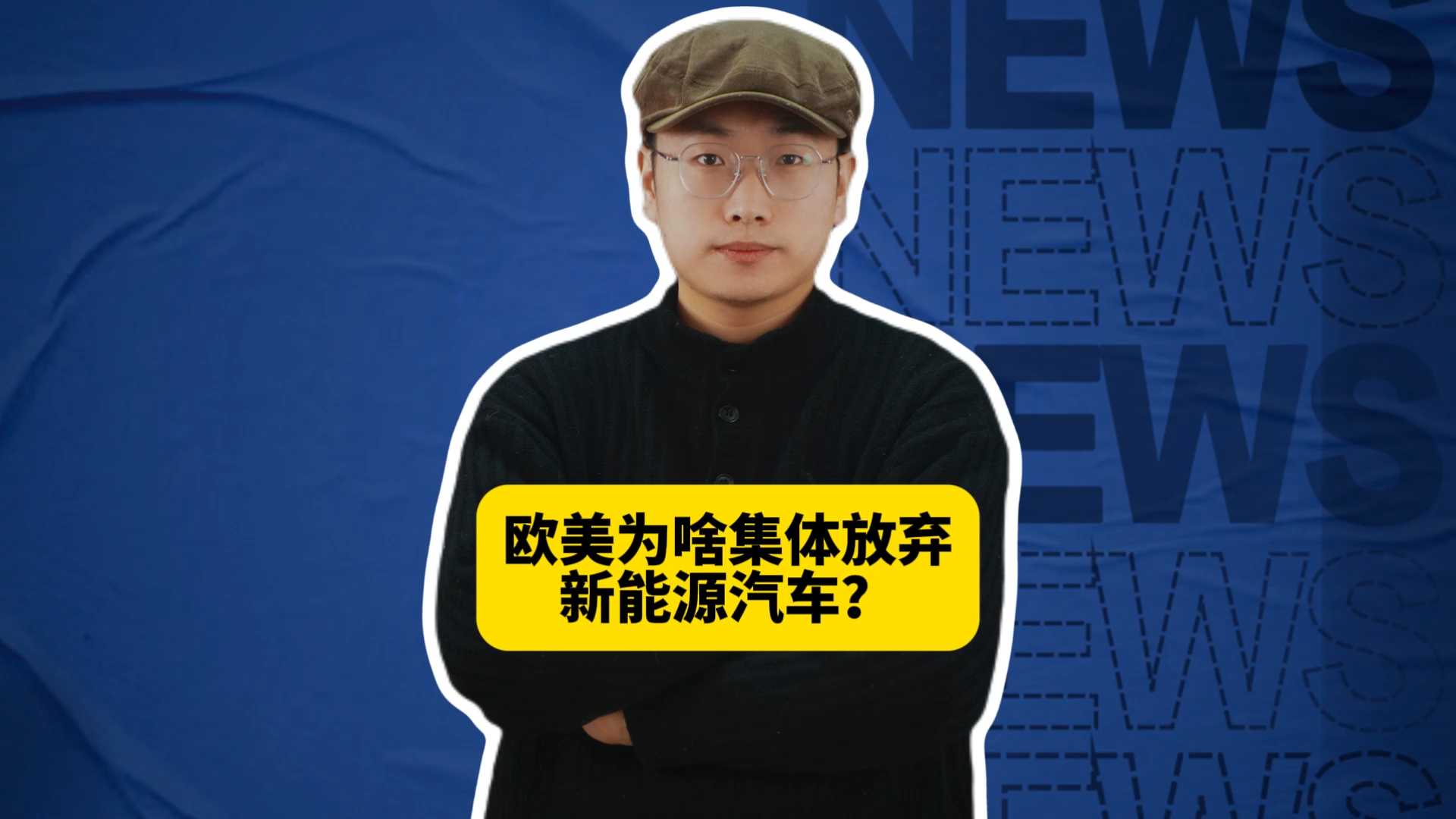 欧美为啥集体放弃新能源汽车？他们真正怕的根本不是电池