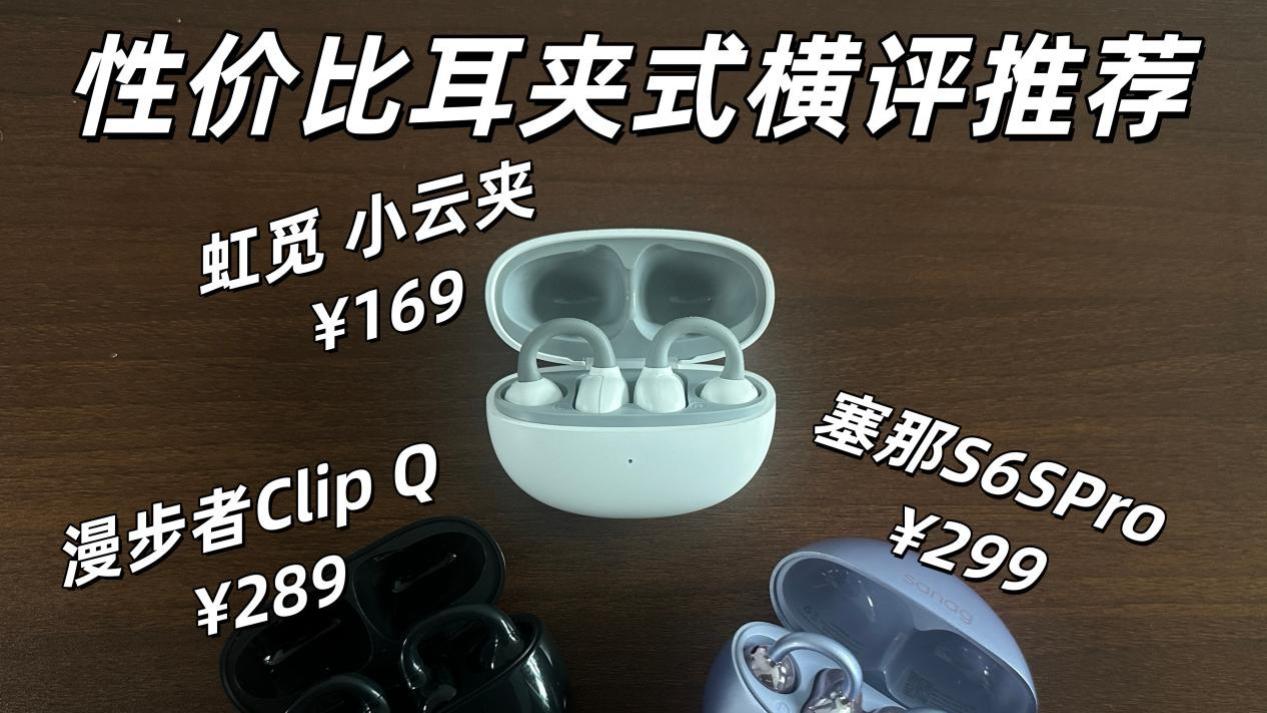 学生党不会选耳夹式耳机？虹觅、塞那、漫步者，三款性价比横向评价推荐！