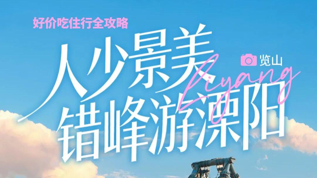 人少景美错峰游溧阳，好价吃住行全攻略