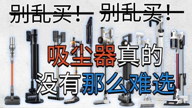 家用吸尘器怎么挑选, 预算2000以内哪种性价比高? 10款热门吸尘器横向对比推荐，新手闭眼入