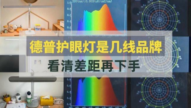 德普护眼灯是几线品牌？书客、德普、飞利浦护眼台灯横向实测对比，看清差距再下手
