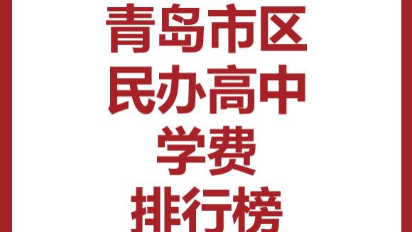 青岛2026民办高中学费排行榜！