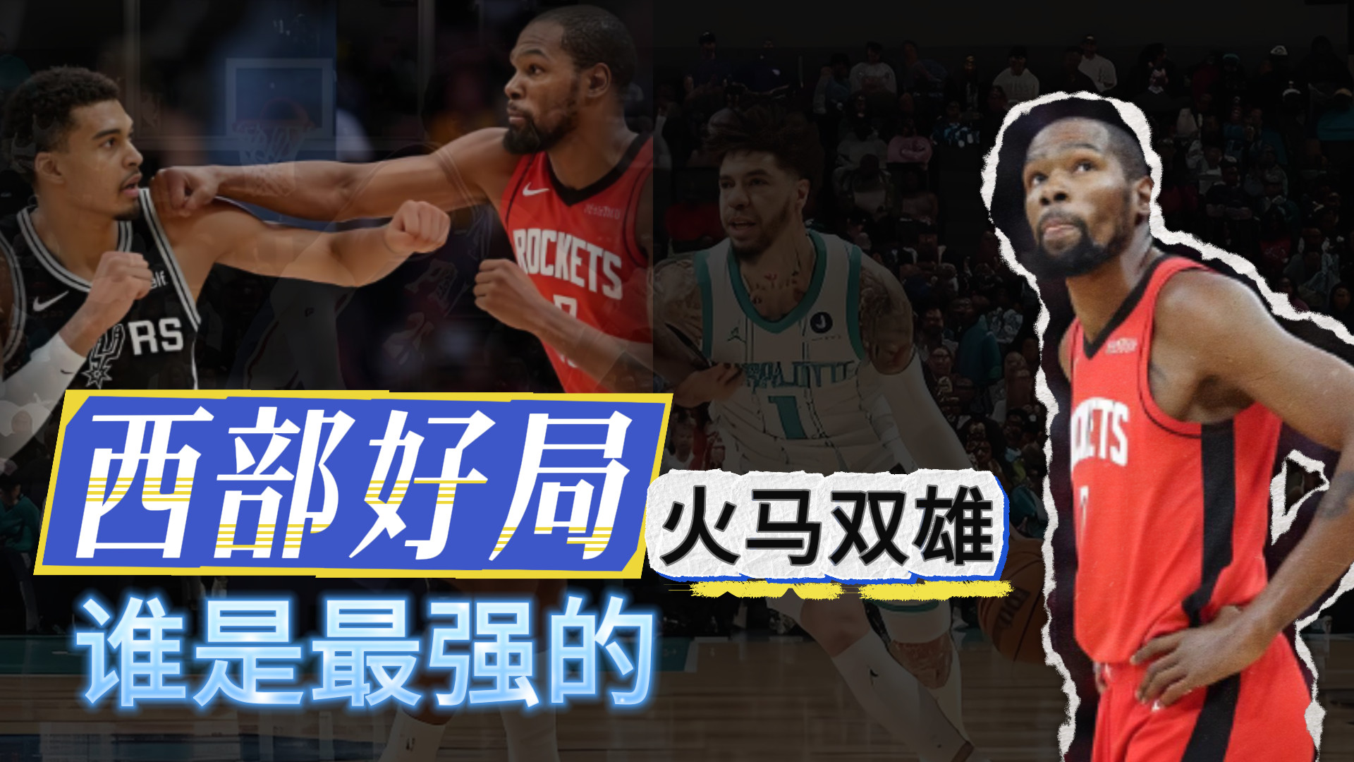 西部双雄！火马强权！唯二的强队吗？
