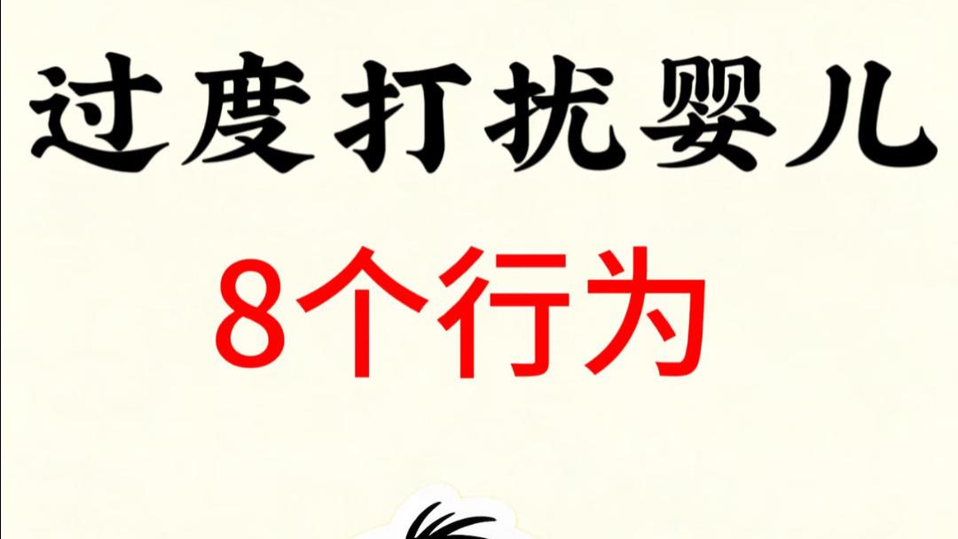 别再做“隐身杀手”了！这8个时刻你正在悄悄打扰宝宝，很多妈妈天天都在做