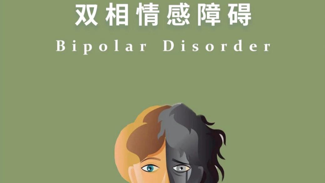 药师手记：双相情感障碍用药——情绪像“过山车”，这些药你了解多少？
