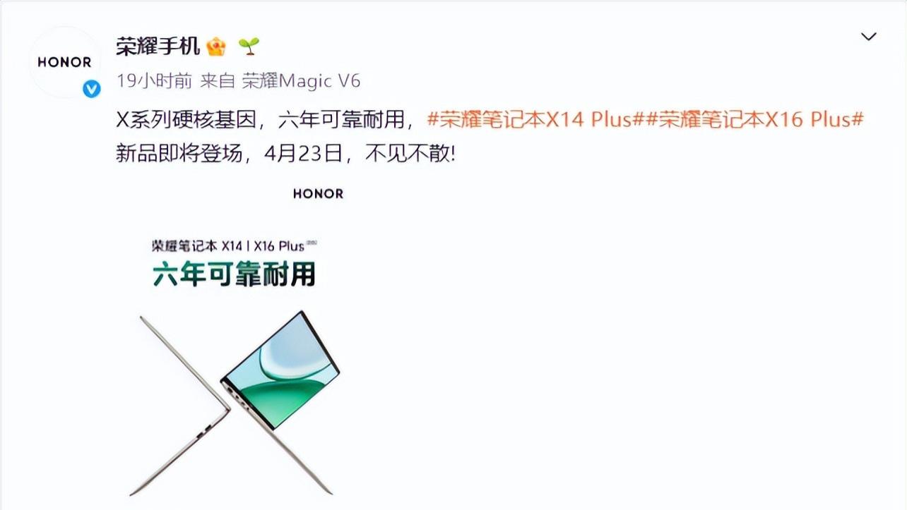 荣耀笔记本X14 Plus/X16 Plus定档4月23日 携六年耐用基因登场