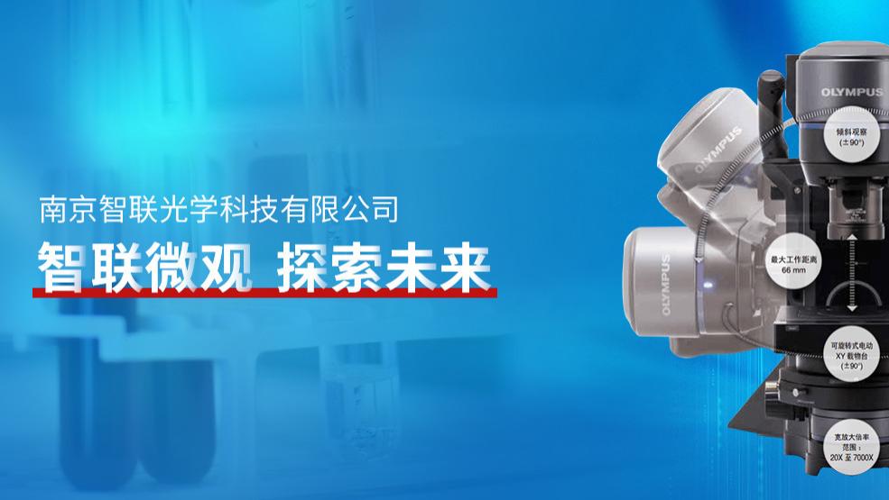 有正规代理资质的olympus显微镜/尼康显微镜合作商推荐