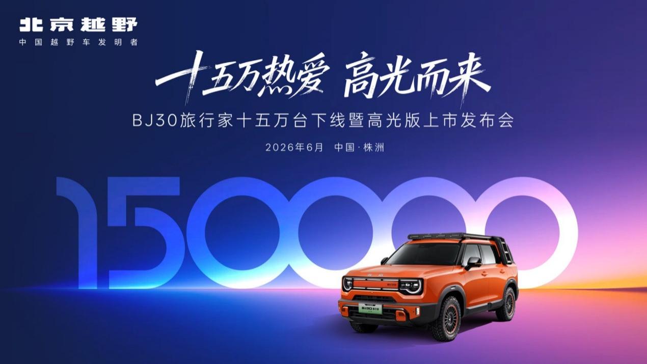 央视直播见证真实品质！BJ30旅行家全系超级置换价6.99万起，高光版闪耀登场