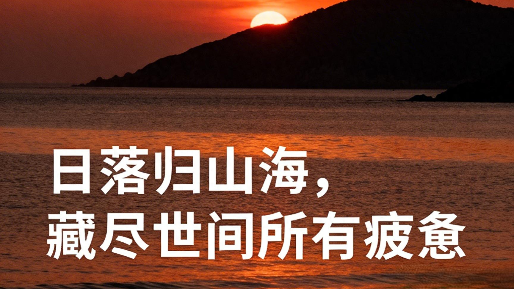 成年人最好的自愈：白天谋生，夜晚善待自己