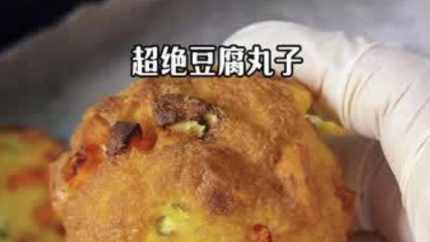 无油也酥香：手作老豆腐丸子的轻食秘诀