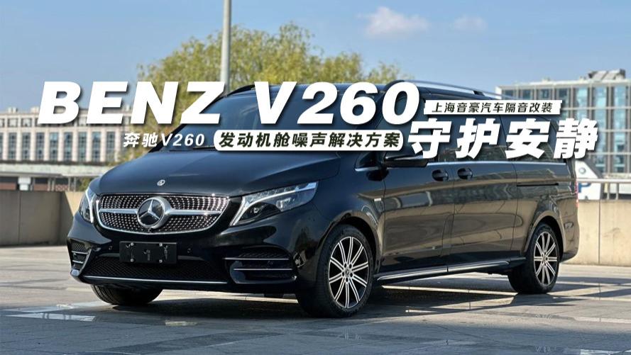 奔驰V260&发动机舱噪声解决方案