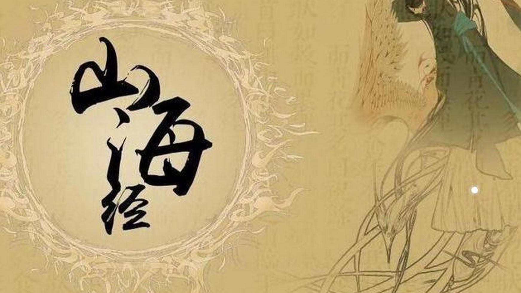 别只当它是神话！《山海经》：上古第一“奇书”，藏着华夏文明的终极密码