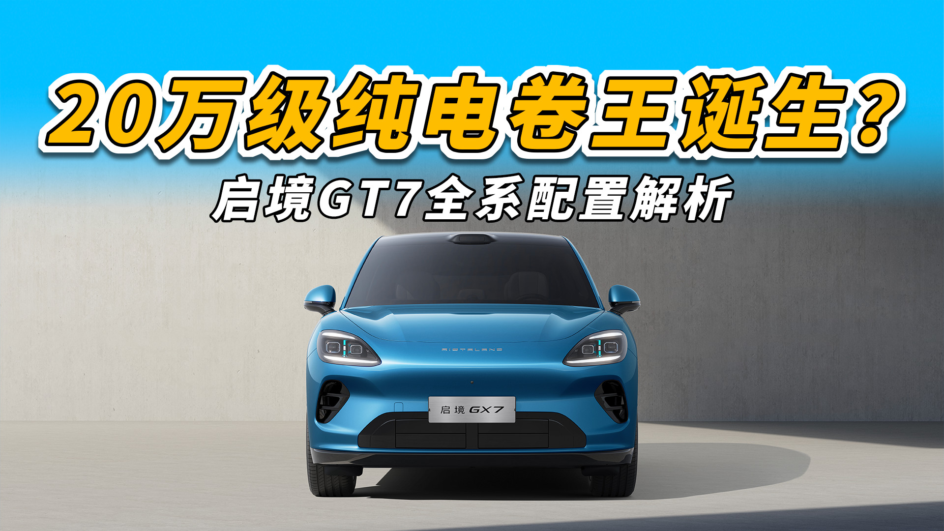 20万级纯电卷王诞生？启境GT7全系配置解析 如何选最优性价比版本