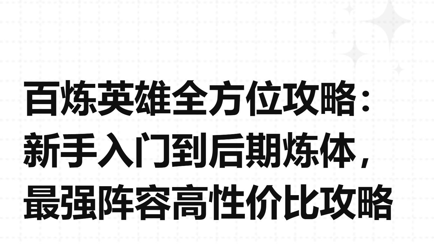 百炼英雄全方位攻略：新手入门到后期炼体，最强阵容高性价比攻略