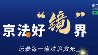京法好“镜”界 | “我就爱瞧这个！你们真叫棒！”