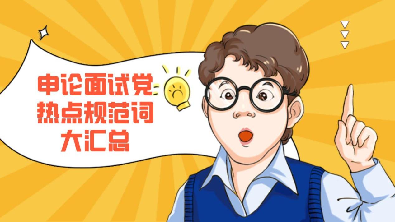 申论面试热潮来袭！必备热点词汇全攻略速看！