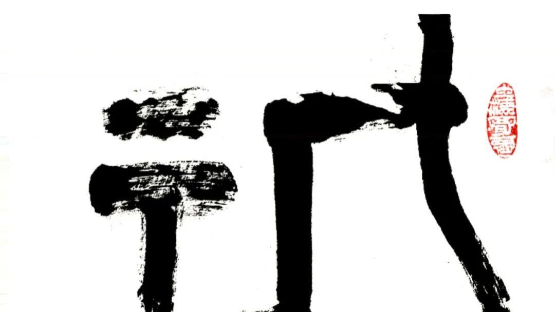 当代市场潜力最大、人气指数最高的十位顶尖书法家